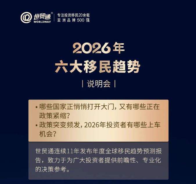 2026年六大移民趋势说明会