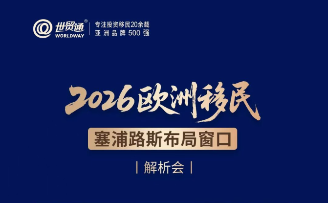 2026欧洲移民 塞浦路斯布局窗口
