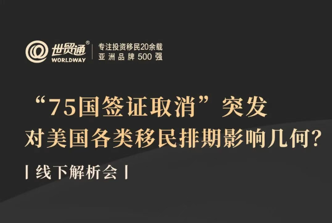 “75国签证取消”突发对美国各类移民排期影响几何?