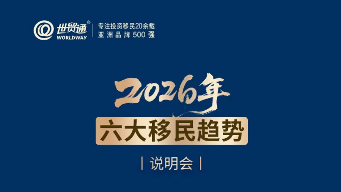 2026年六大移民趋势说明会